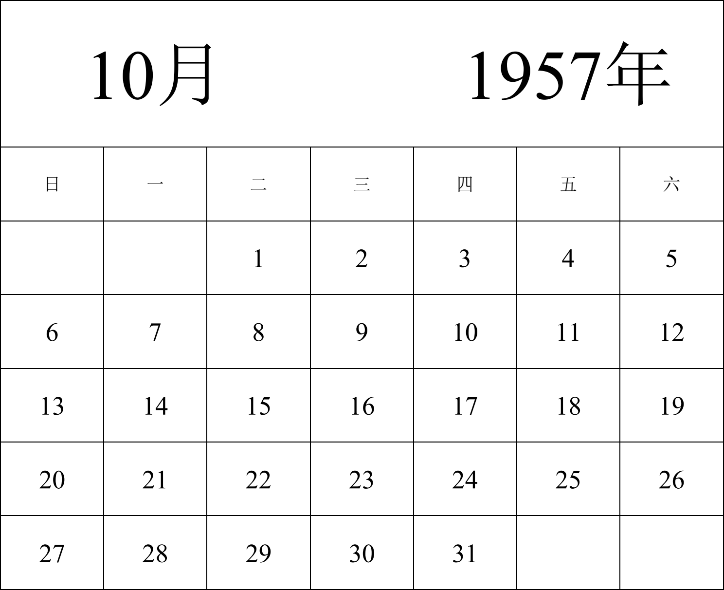 日历表1957年日历 中文版 纵向排版 周日开始 带节假日调休安排